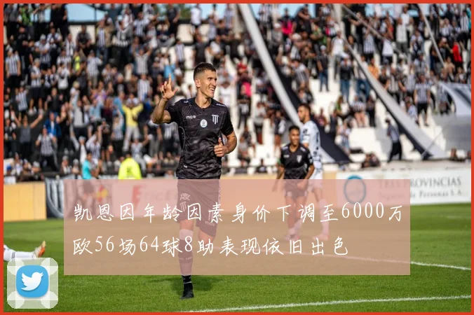 凯恩因年龄因素身价下调至6000万欧56场64球8助表现依旧出色
