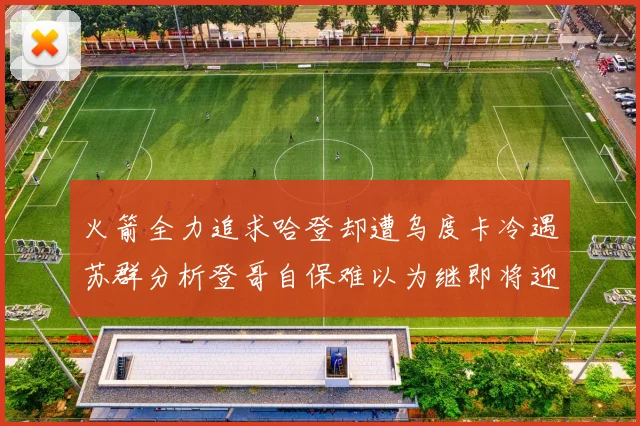 火箭全力追求哈登却遭乌度卡冷遇苏群分析登哥自保难以为继即将迎来抢七大战